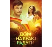 Дом на краю радуги (0) (2023)