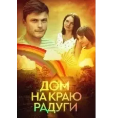 Дом на краю радуги (0) (2023)
