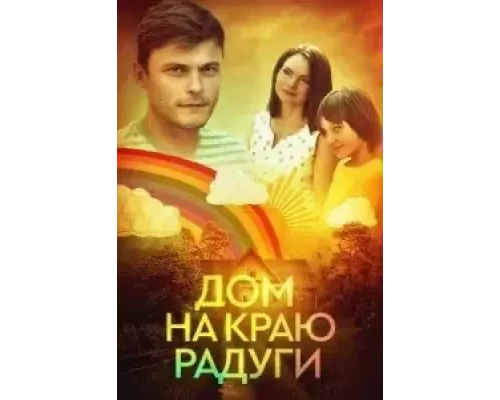 Дом на краю радуги (0)  