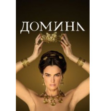 Домина    (2021)