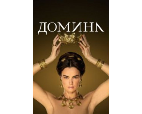Домина Домина