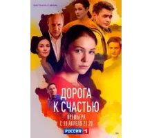Дорога к счастью  (2022)
