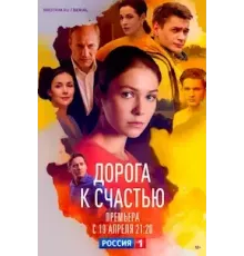 Дорога к счастью  (2022)