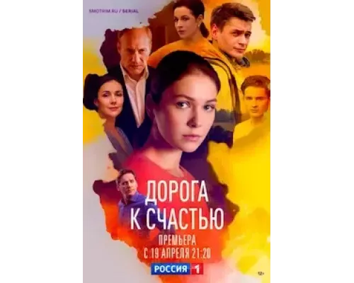 Дорога к счастью Дорога к счастью