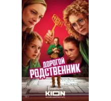 Дорогой родственник   (2024)
