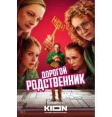 Дорогой родственник   (2024)