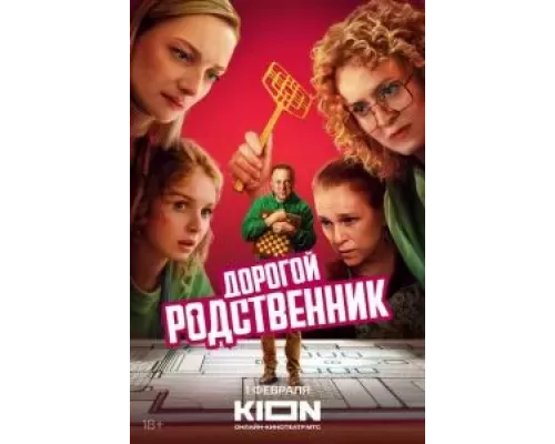 Дорогой родственник Дорогой родственник