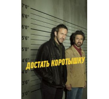 Достать коротышку    (2017)