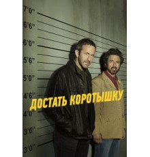 Достать коротышку    (2017)