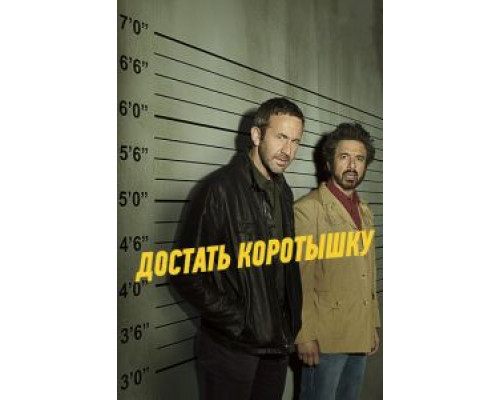 Достать коротышку Достать коротышку
