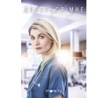 Доверься мне    (2017)