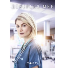 Доверься мне    (2017)
