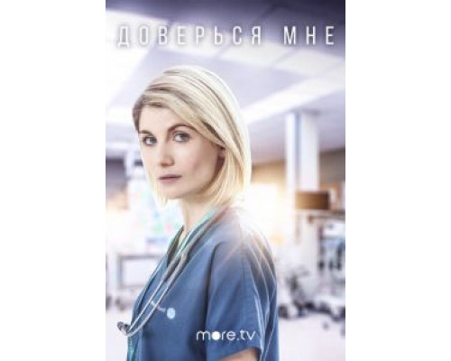 Доверься мне Доверься мне