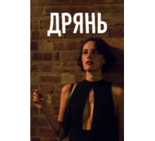 Дрянь    (2016)