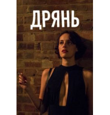 Дрянь    (2016)