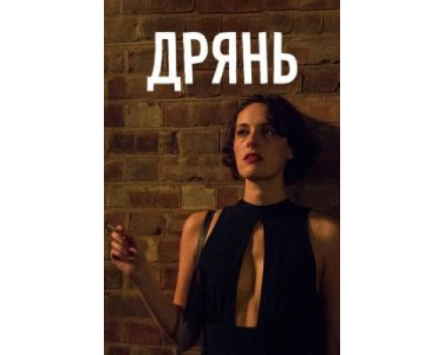 Дрянь     