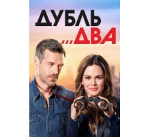 Дубль два   (2018)