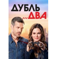 Дубль два   (2018)