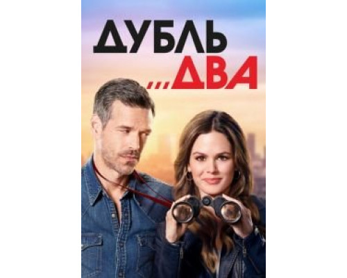 Дубль два Дубль два
