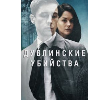 Дублинские убийства   (2019)