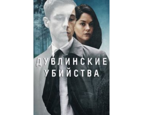 Дублинские убийства Дублинские убийства