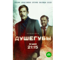 Душегубы   (2019)