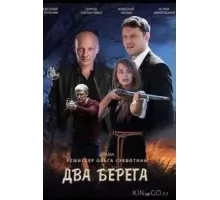 Два берега   (2020)
