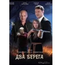 Два берега   (2020)