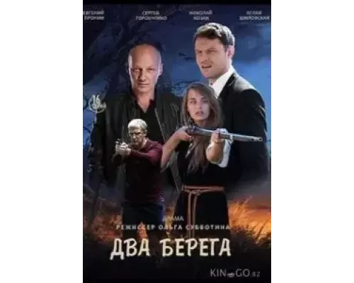 Два берега Два берега