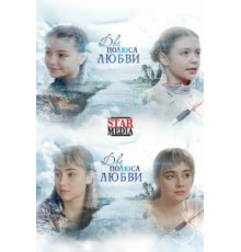 Два берега надежды   (2018)