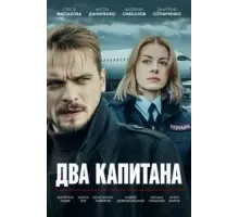 Два капитана  (2025)