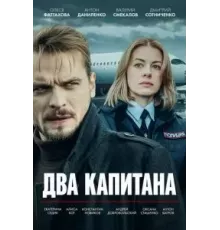 Два капитана  (2025)