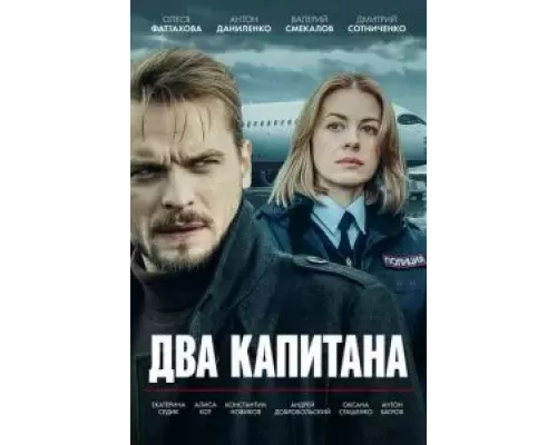 Два капитана   