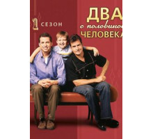 Два с половиной человека    (2003)