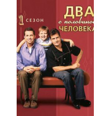 Два с половиной человека    (2003)