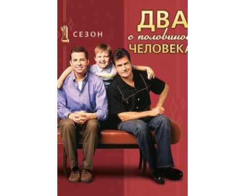 Два с половиной человека     