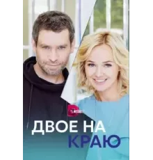 Двое на краю  (2023)