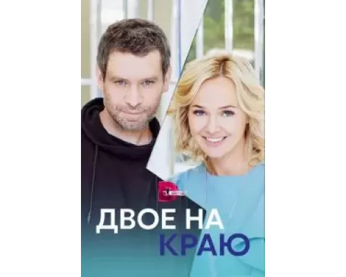 Двое на краю   