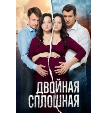 Двойная сплошная    (2015)