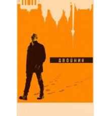Двойник    (2017)