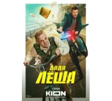 Дядя Леша   (2024)