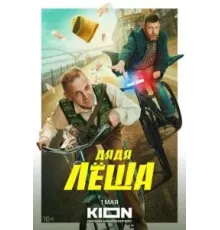 Дядя Леша   (2024)