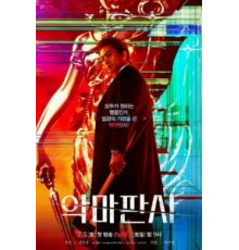 Дьявольский судья   (2021)