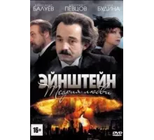 Эйнштейн. Теория любви  (2013)