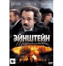 Эйнштейн. Теория любви  (2013)