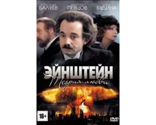 Эйнштейн. Теория любви Эйнштейн. Теория любви