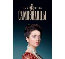 Екатерина. Самозванцы    (2019)