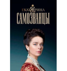 Екатерина. Самозванцы    (2019)