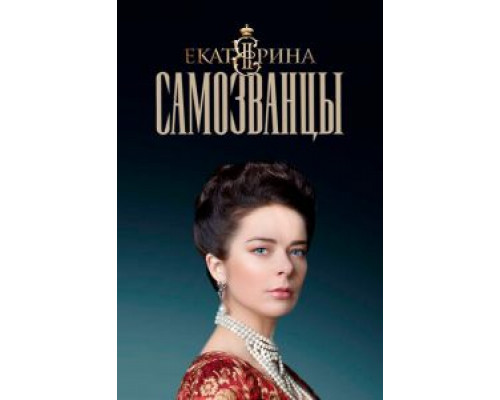 Екатерина. Самозванцы     