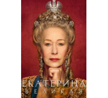 Екатерина Великая   (2019)